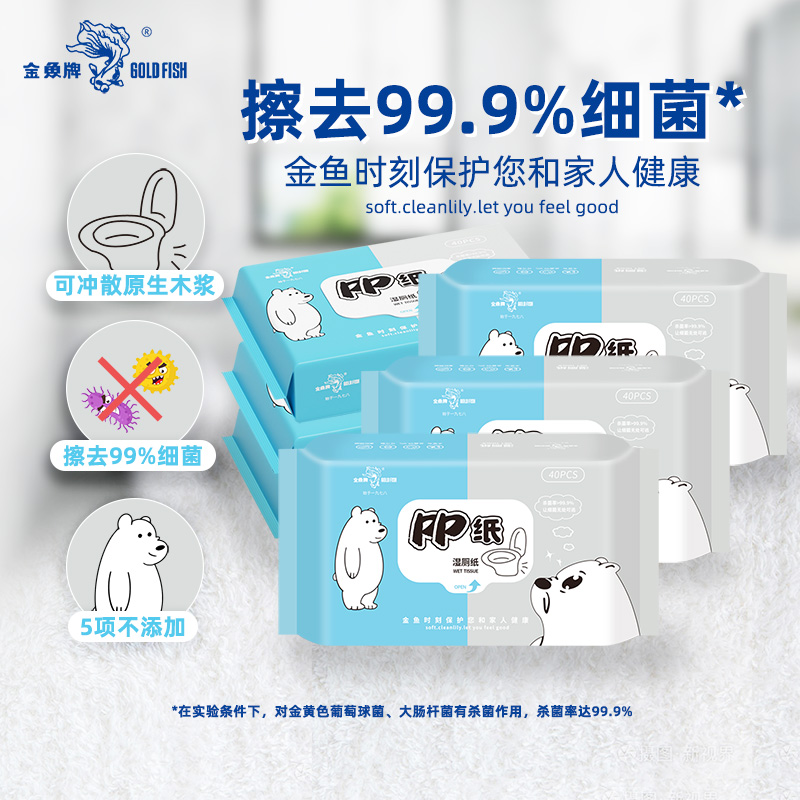 金鱼牌湿厕纸40片/包 杀菌湿厕纸可搭配卷纸卫生纸使用