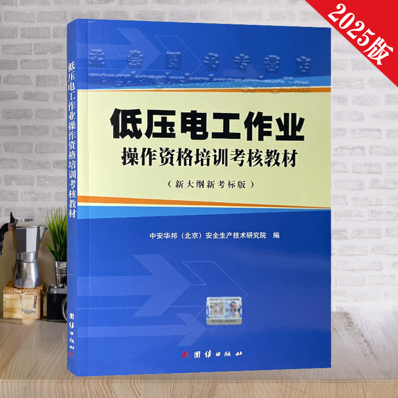正版版特种作业低压电工考试作业操作资格培训考核教材含电子题库