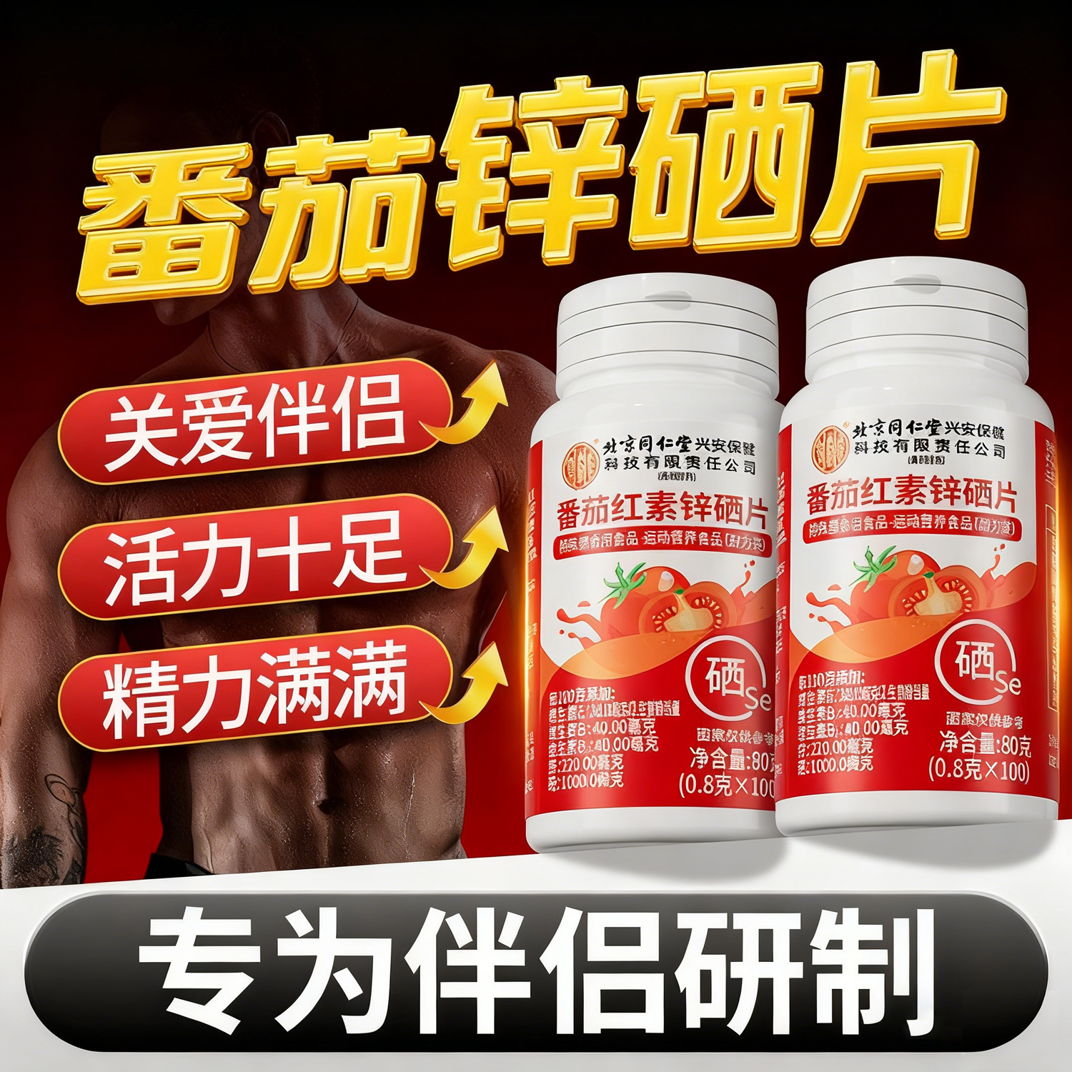 番茄红素锌硒片男士滋补充锌补硒成人运动健康多种维生素矿物质片