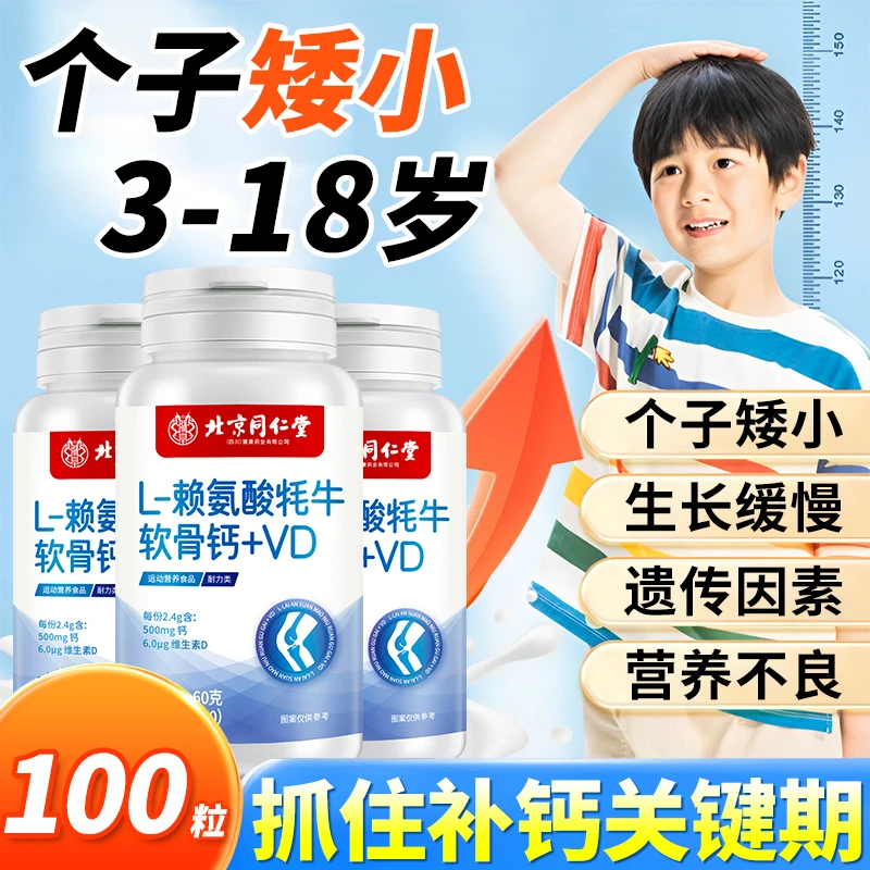北京同仁堂赖氨酸牦牛软骨钙VD儿童学生3-18岁补钙营养内廷上用