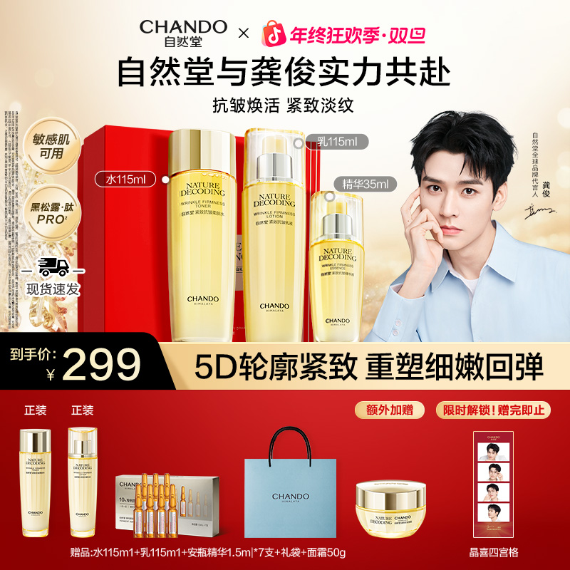 【龚俊推荐】自然堂金琉璃紧致水乳精套组护肤品新款送妈妈送女友