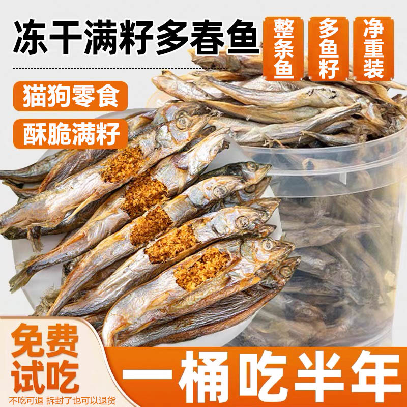 冻干多春鱼猫狗零食酥脆互动健康增肥微量元素新鲜营养天然多种