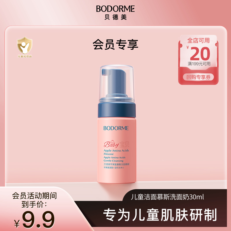 【会员试用】贝德美儿童温和清洁氨基酸洁面慕斯洗面奶30ml*1瓶