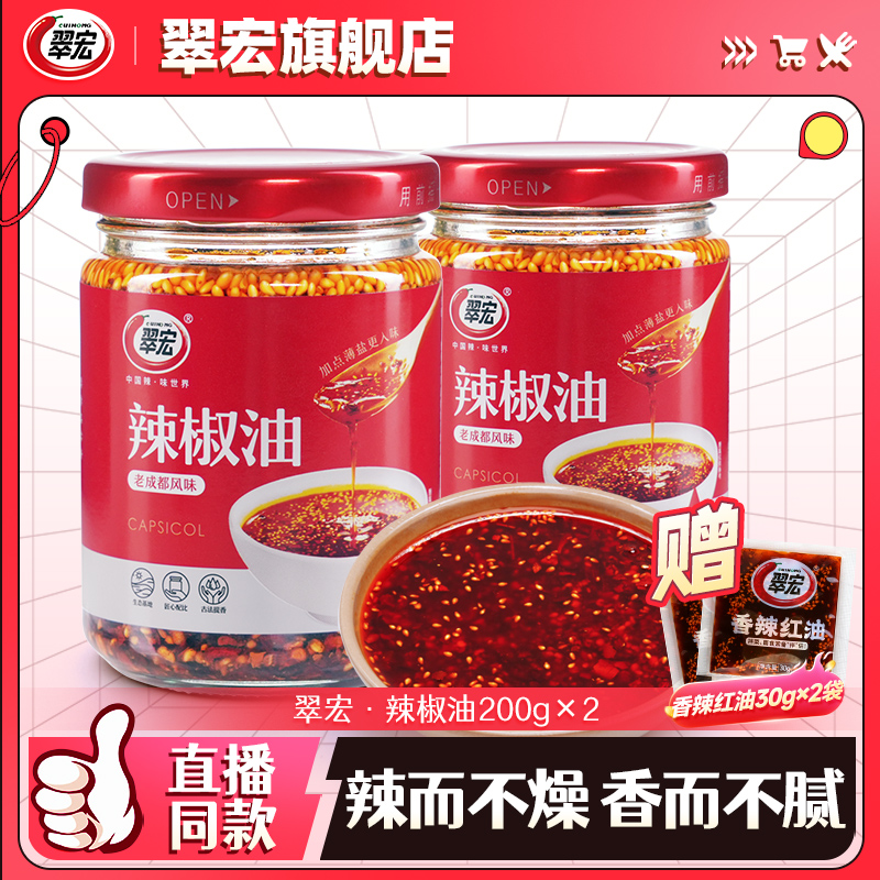 翠宏线椒老成都辣椒油200g*2瓶装四川风味红油泼辣子香辣干拌凉面