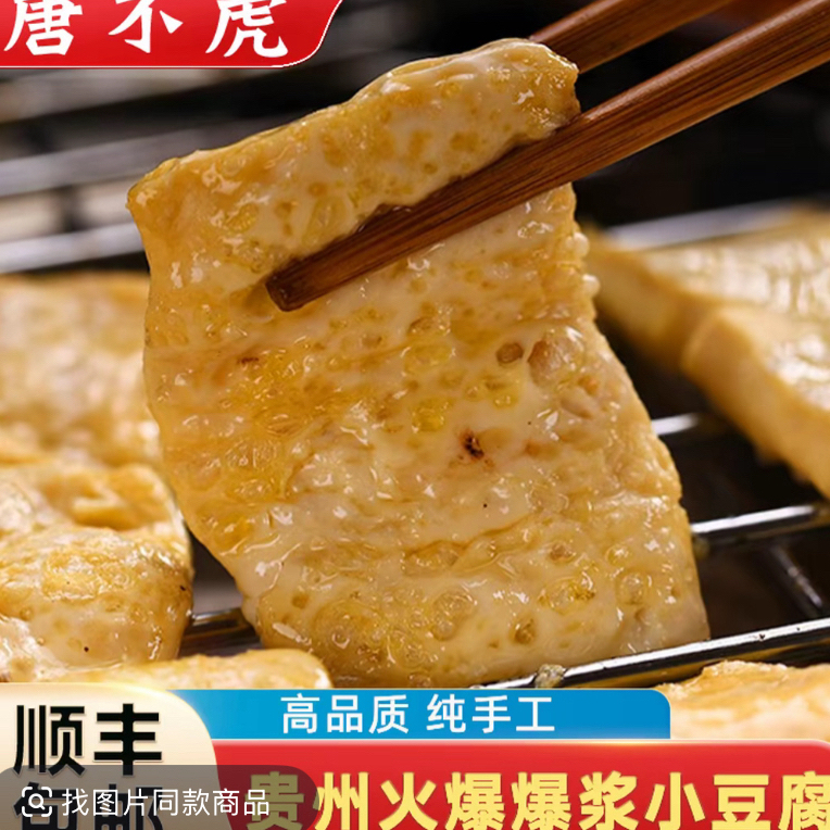 【顺丰包邮】唐不虎贵州爆浆小豆腐手撕豆腐烧烤烙锅油炸多种吃法