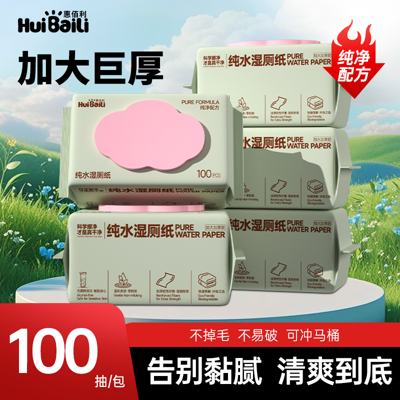 惠佰利加大加厚家庭装湿纸巾湿厕纸纯水100抽马桶可冲散大包装