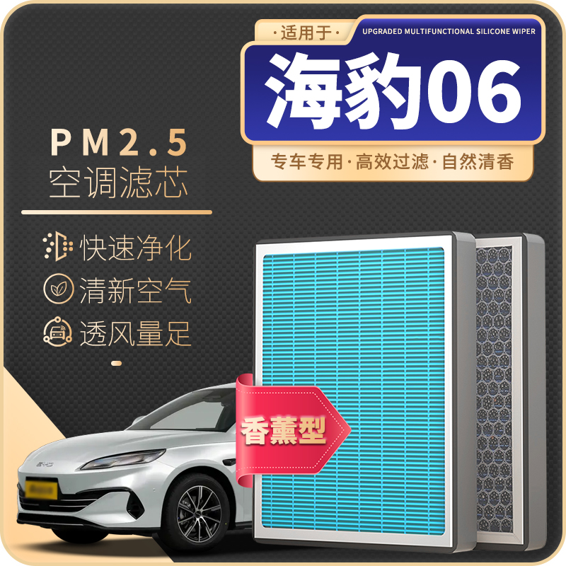 清西适配比亚迪海豹06DM-i专用汽车香薰空调滤芯空气格发动机过滤