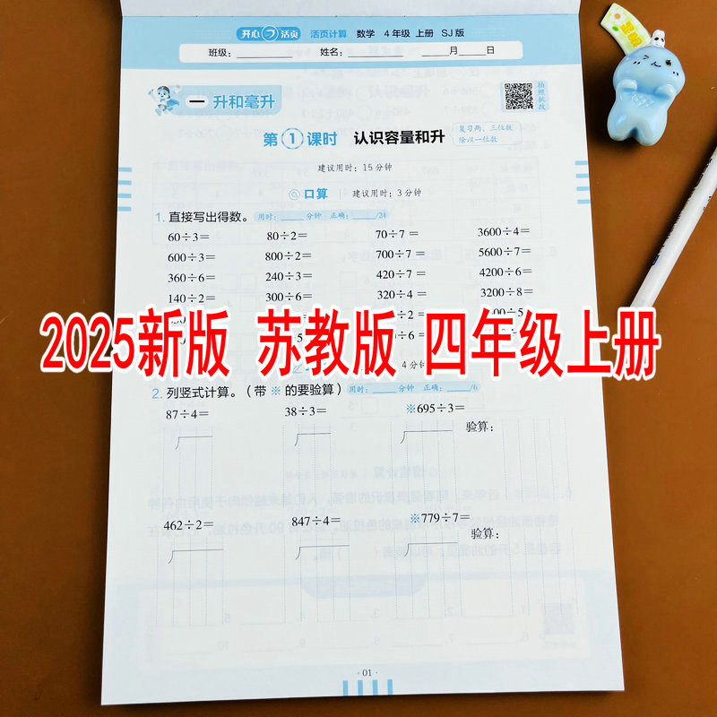 苏教版2025新版小学数学四年级上册活页计算教材同步口算竖式计算