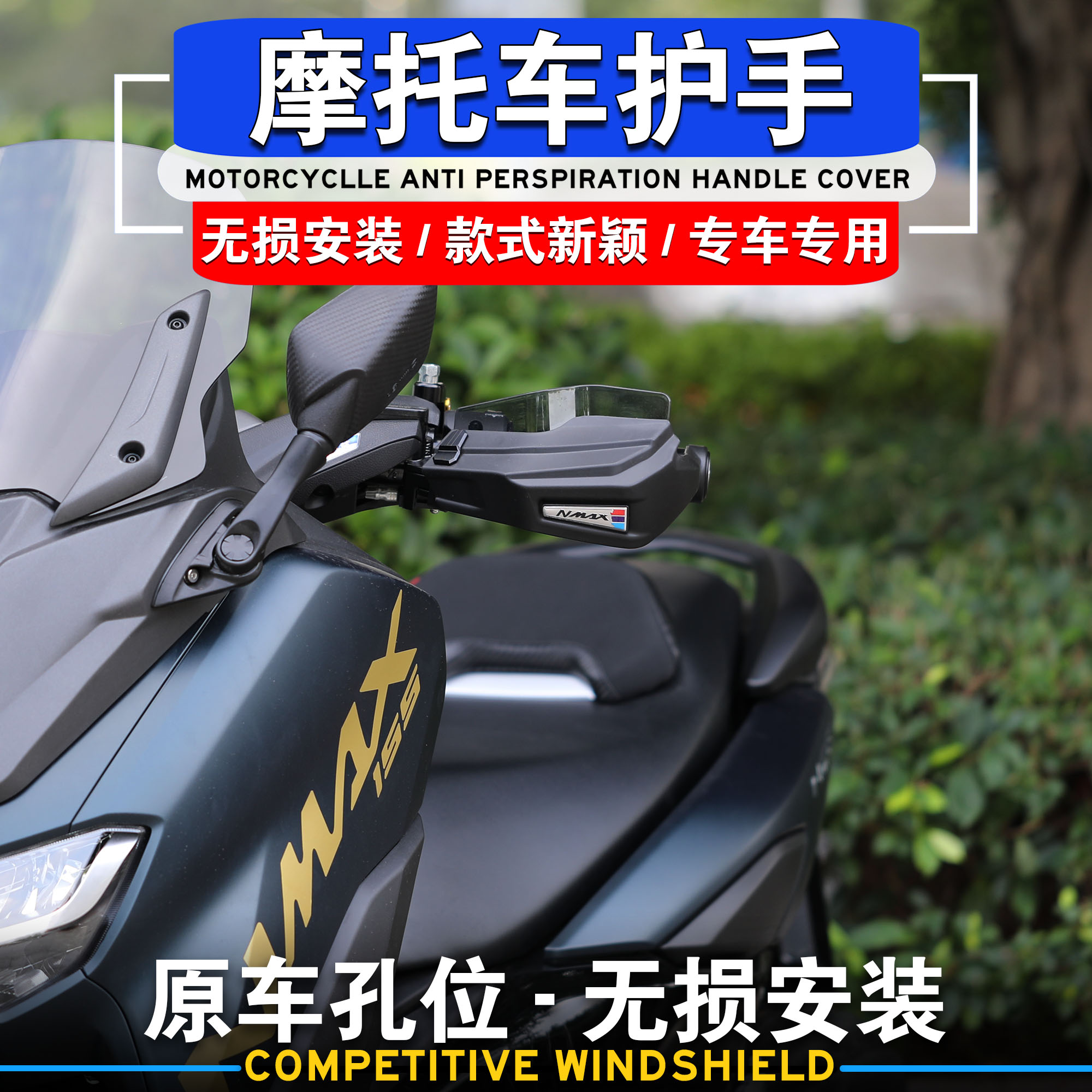 适用于雅马哈NMAX155改装护手罩刹车油门护手挡风防风罩手把挡风