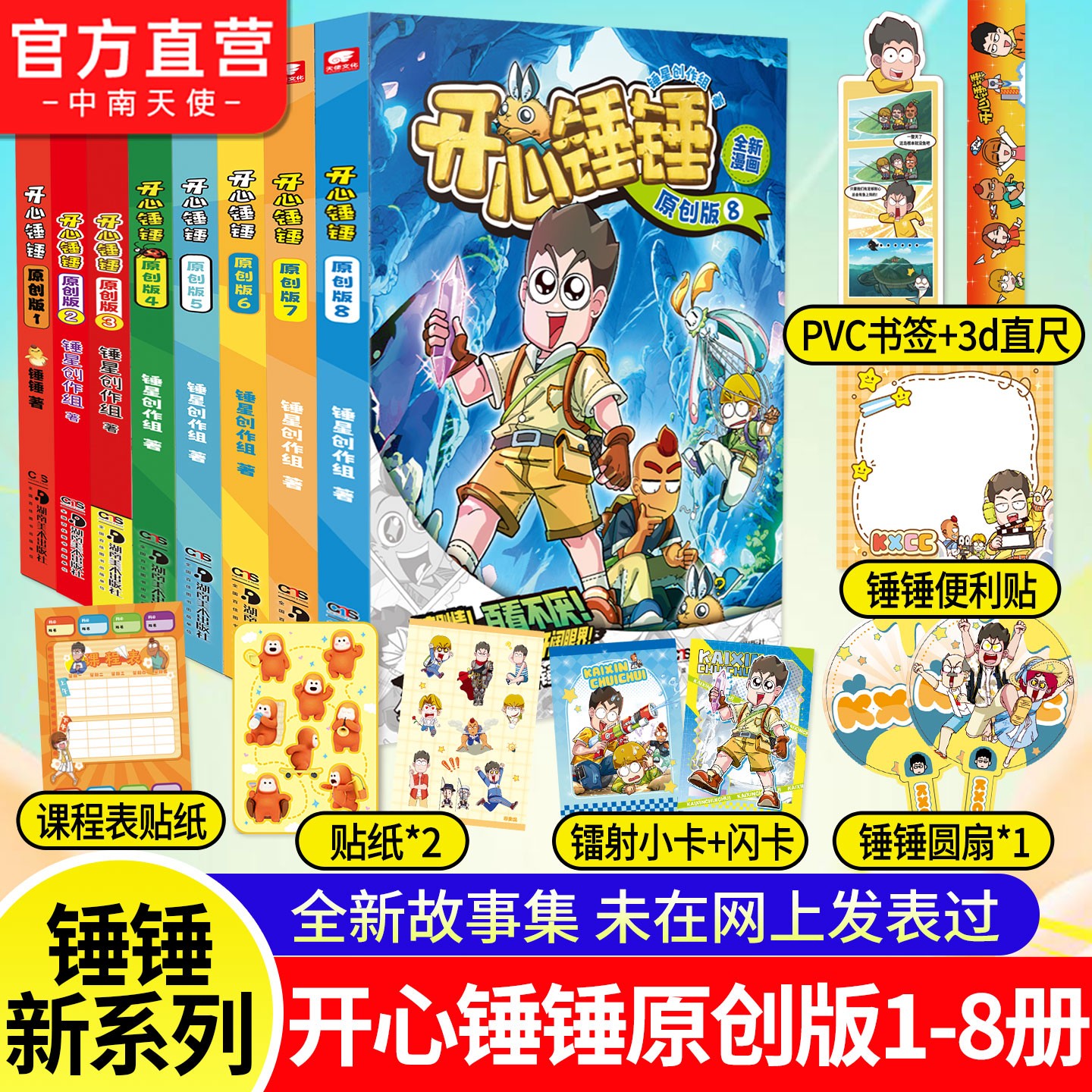 独创漫画】开心锤锤原创版1-8册开心捶捶全新故事集儿童趣味漫画书