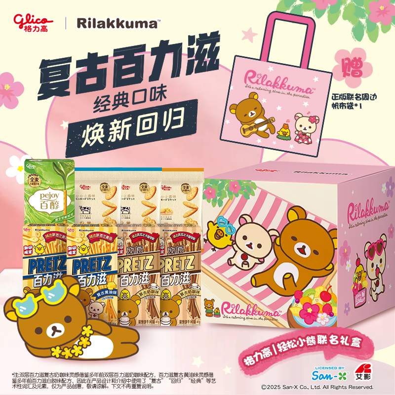 格力高轻松小熊正版联名百力滋饼干礼盒送帆布包办公休闲小零食