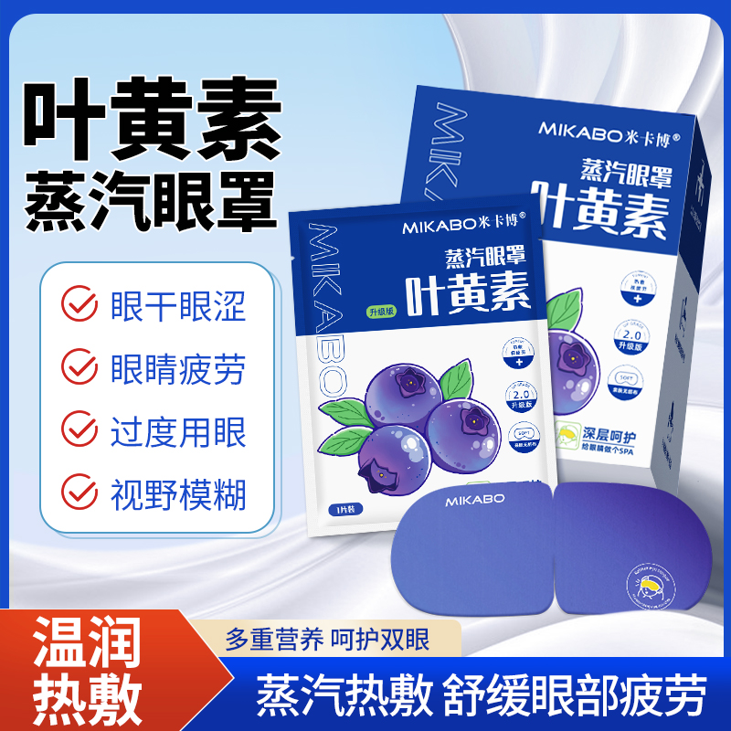 米卡博蒸汽眼罩舒缓眼部疲劳叶黄素热敷眼干涩学生睡眠热敷眼罩