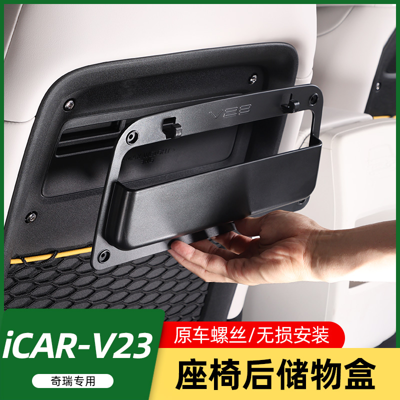 适用奇瑞iCAR V23座椅后背储物盒拓展手机盒多功能挂钩收纳架改装
