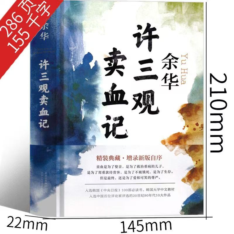 许三观卖血记正版原著余华精装版作家出版社当代文学经典长篇小说
