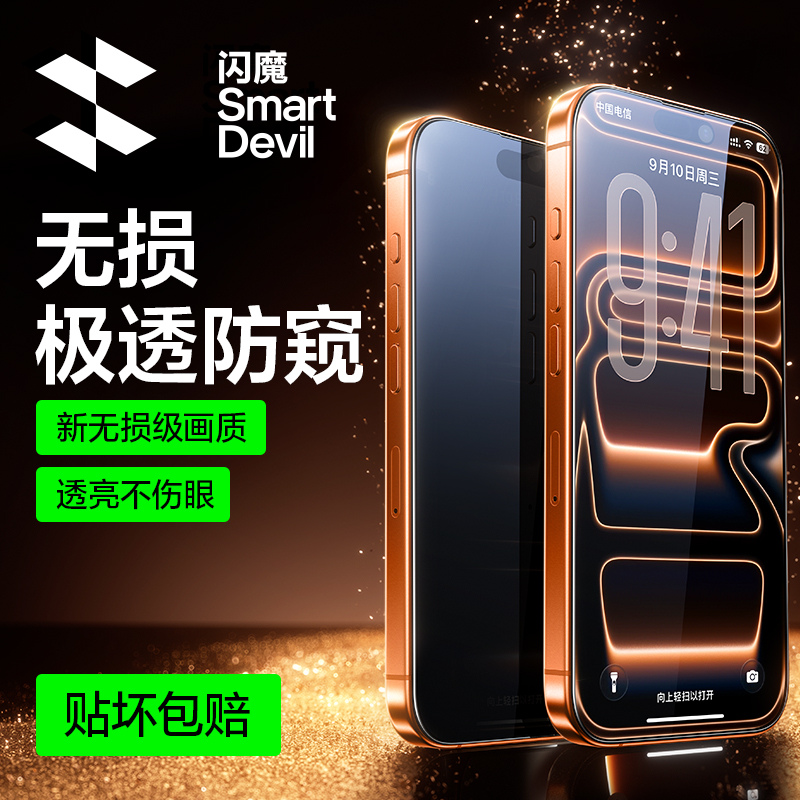 闪魔适用苹果17promax防窥钢化膜16/15/14防摔防偷窥抗指纹手机膜
