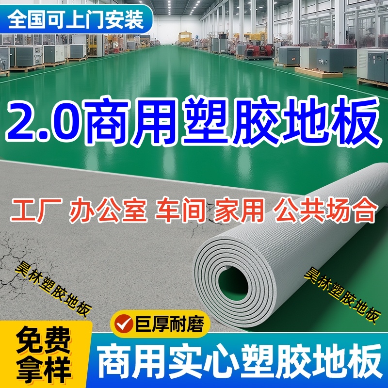 2.0PVC塑胶地板加厚耐磨防滑防水商用水泥地面直接铺安全环保地胶