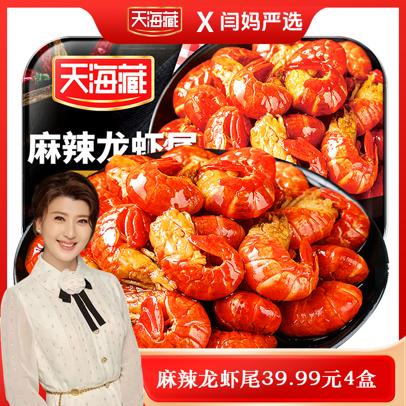 【闫妈优选】【4盒/10盒】天海藏麻辣小龙虾尾250g 35只左右/盒加热sc