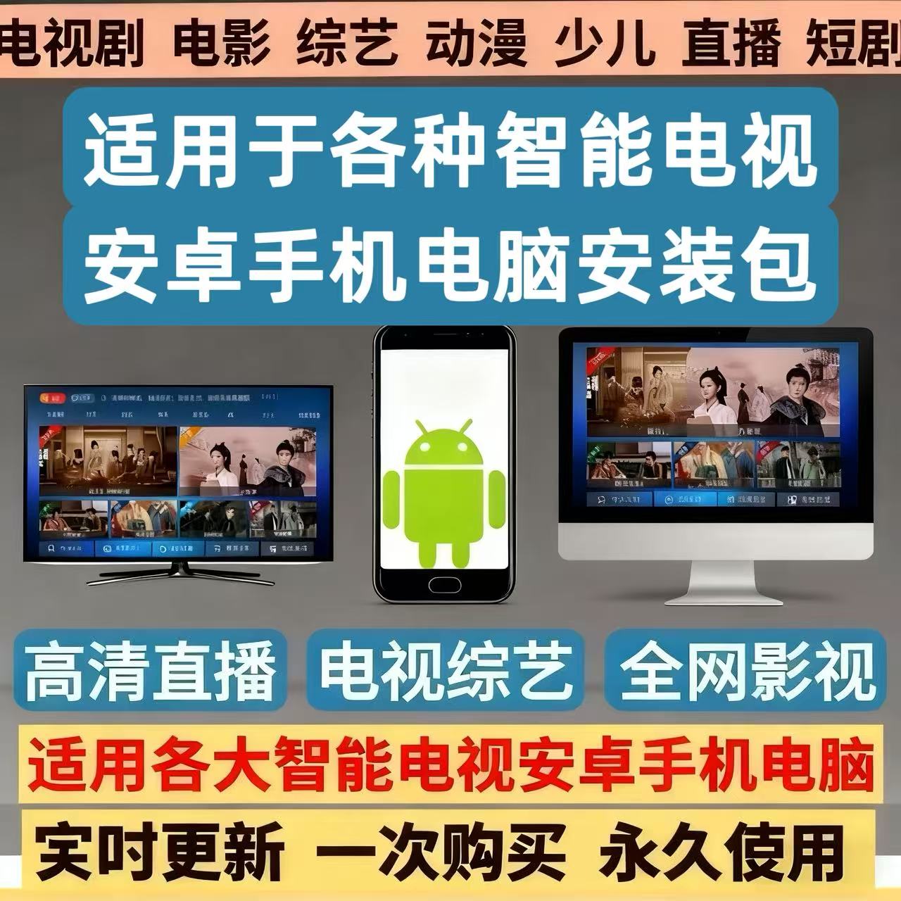 智能电视，安卓手机，电脑，专用1