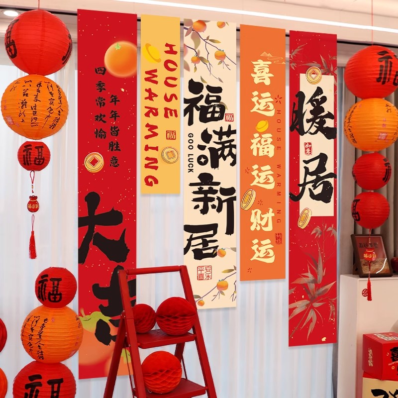 乔迁之喜装饰新家对联条幅挂布新居新房搬家入宅仪式布置用品全套