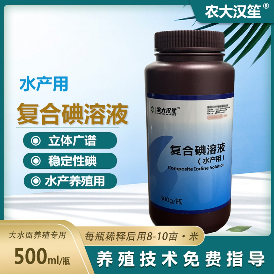 农大汉笙复合碘溶液水产养殖鱼虾使用方便养殖用温和专用产品
