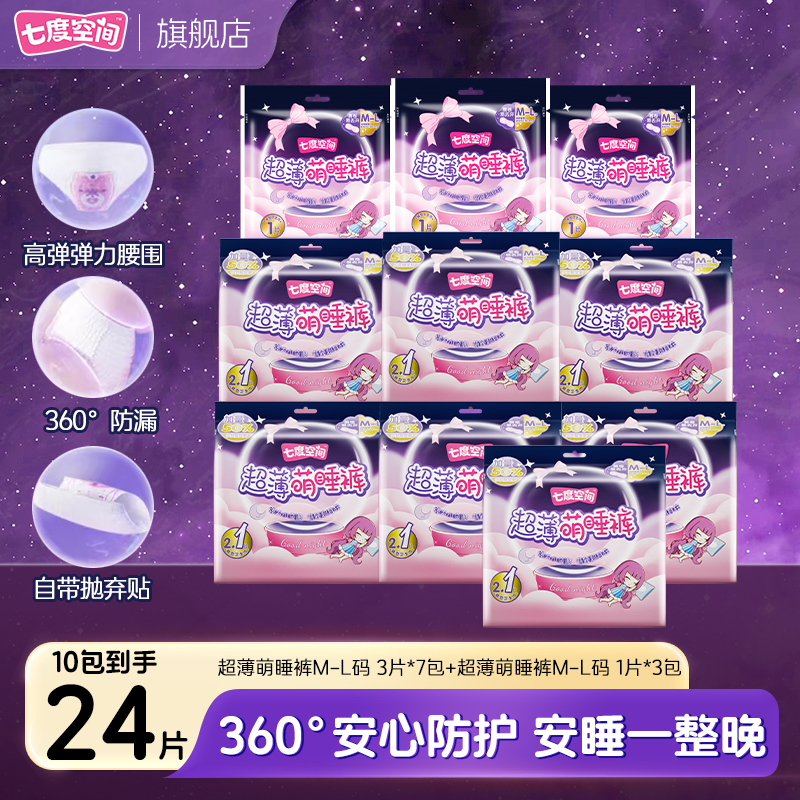 七度空间萌睡裤超薄透气安睡裤型卫生巾夜用干爽防漏安心裤囤货装