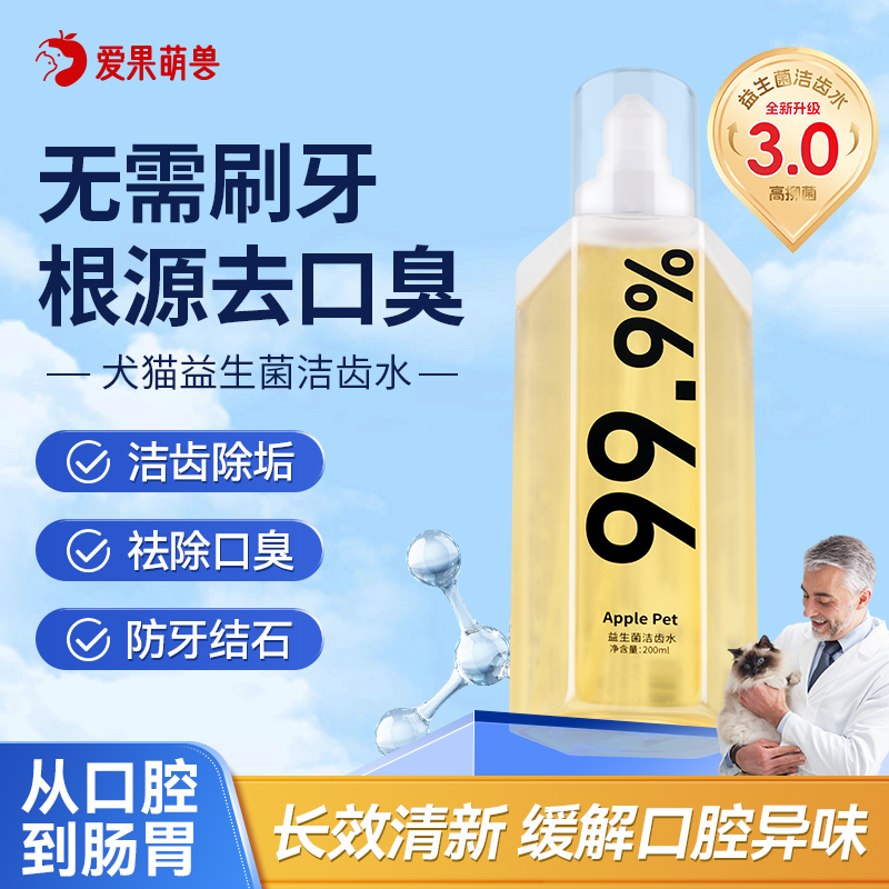 爱果萌兽口腔清洁猫狗漱口水宠物清洁牙齿益生菌宠物洁齿水