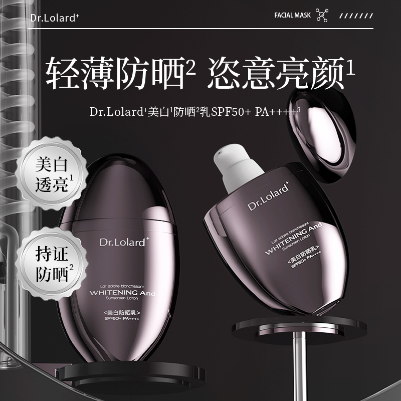 Dr.Lolard+美白防晒乳SPF50+PA++++