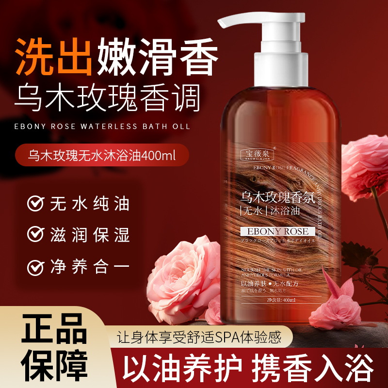 【官方正品】乌木玫瑰香氛保湿补水沐浴油清洁以油溶油持久留香