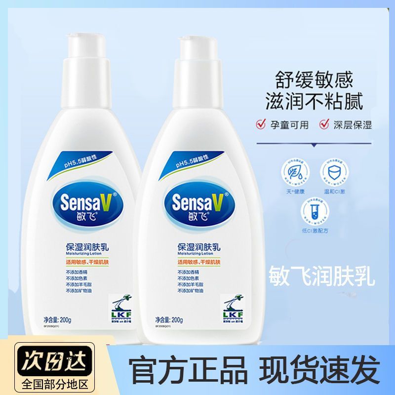 SensaV敏飞身体乳保湿补水润肤乳全身滋润清爽不油腻敏感肌女正品