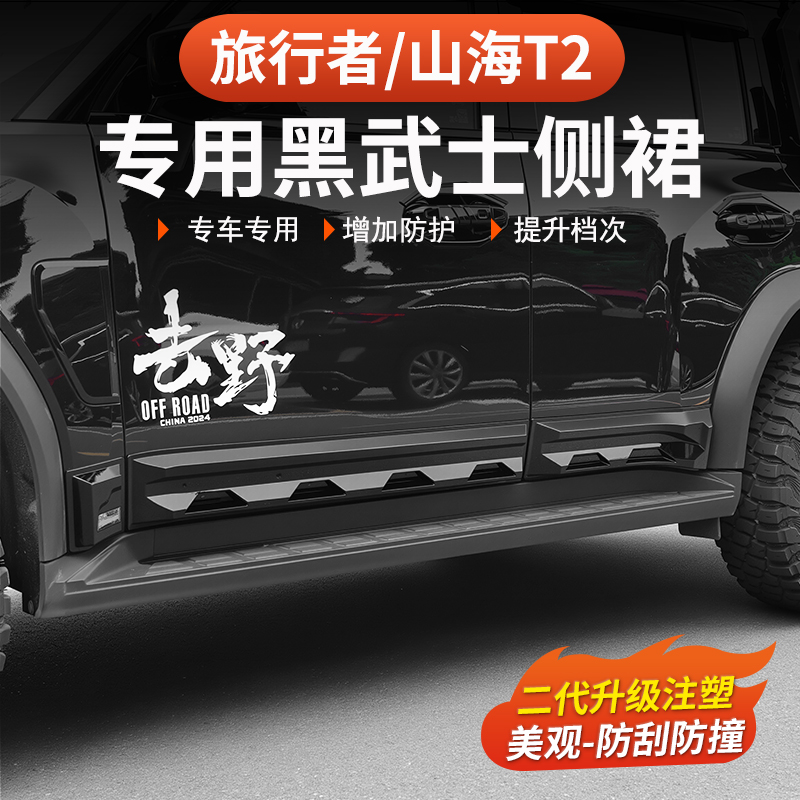26款捷途旅行者C-DM黑武士侧裙车门57座防刮剐蹭原车色改装防护边