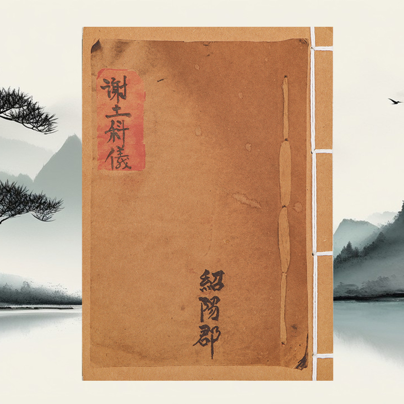 谢土科羲 道林纸 手工穿线 民间收藏古籍书