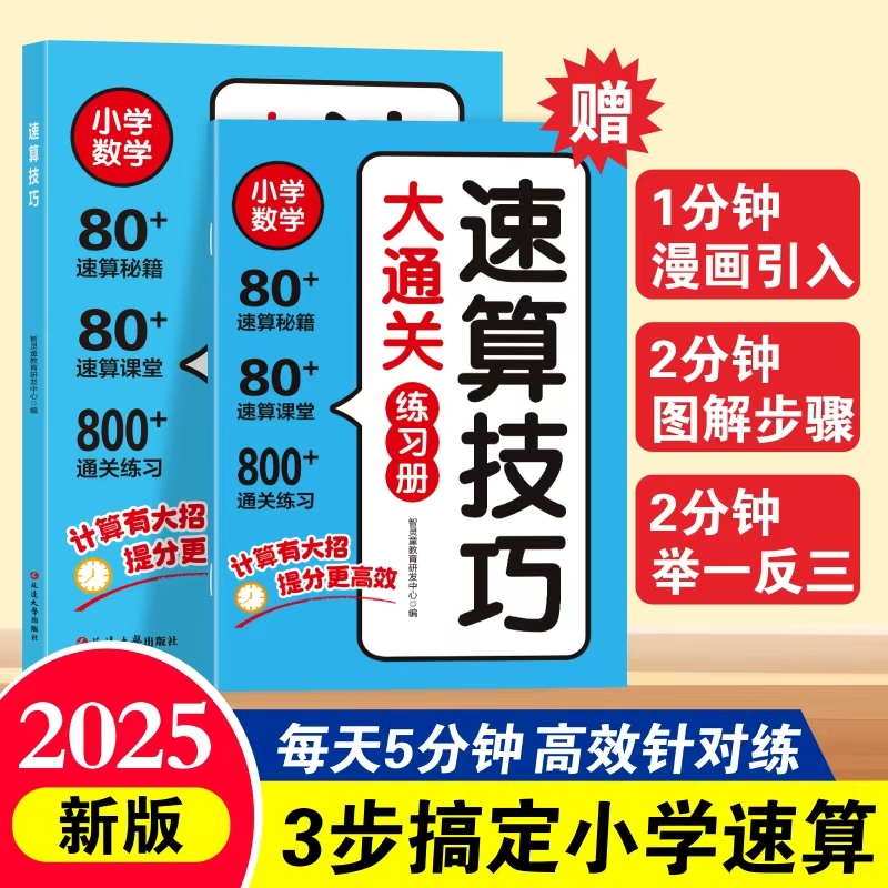 速算技巧大通关全2册 讲解与练习通用专项训练儿童数学读物