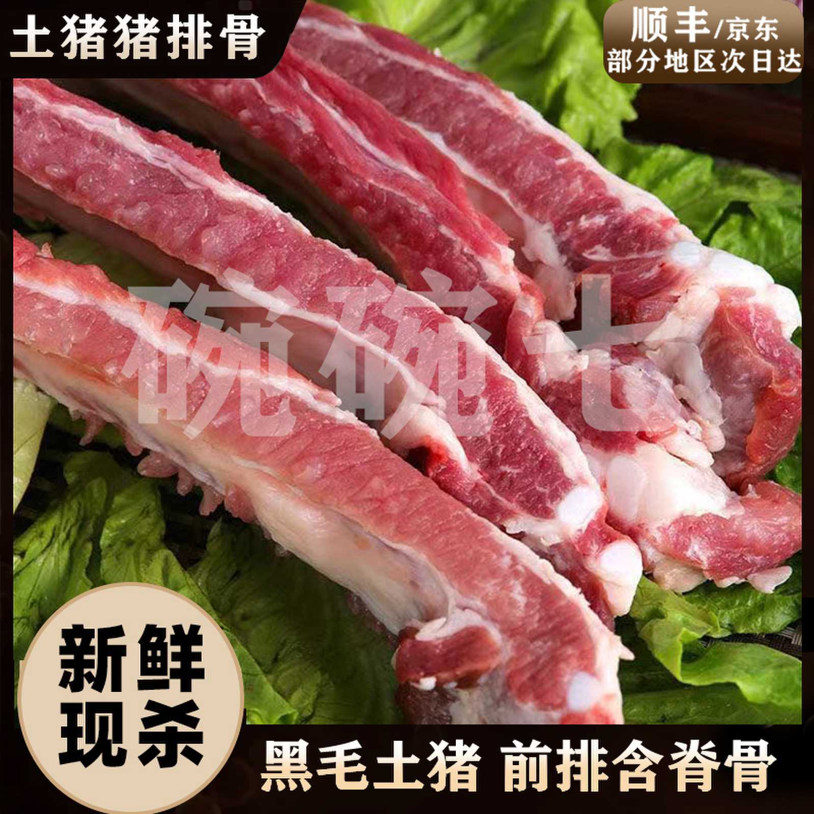 农家散养黑毛土猪 前排带脊骨 顺丰/京东包邮到家yg