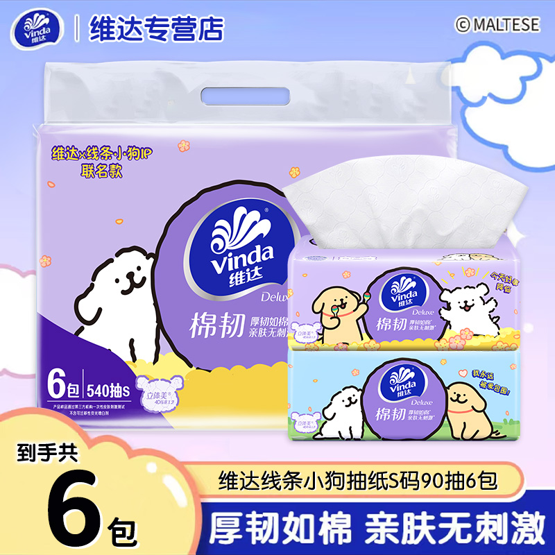 维达抽纸线条小狗90抽*6包可爱家用一次性家庭装抽取式可湿水纸巾