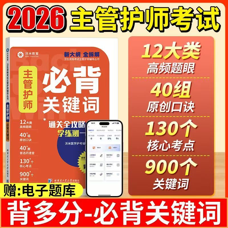 主管护师2026年资格考试背多分关键词口诀记忆快速提分备考书书籍