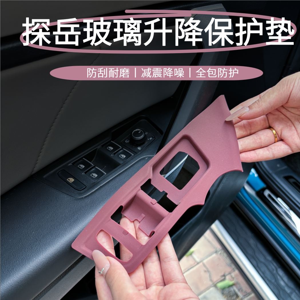 适用探岳玻璃升降面板保护贴升窗按键防护车内上用品配件改装饰