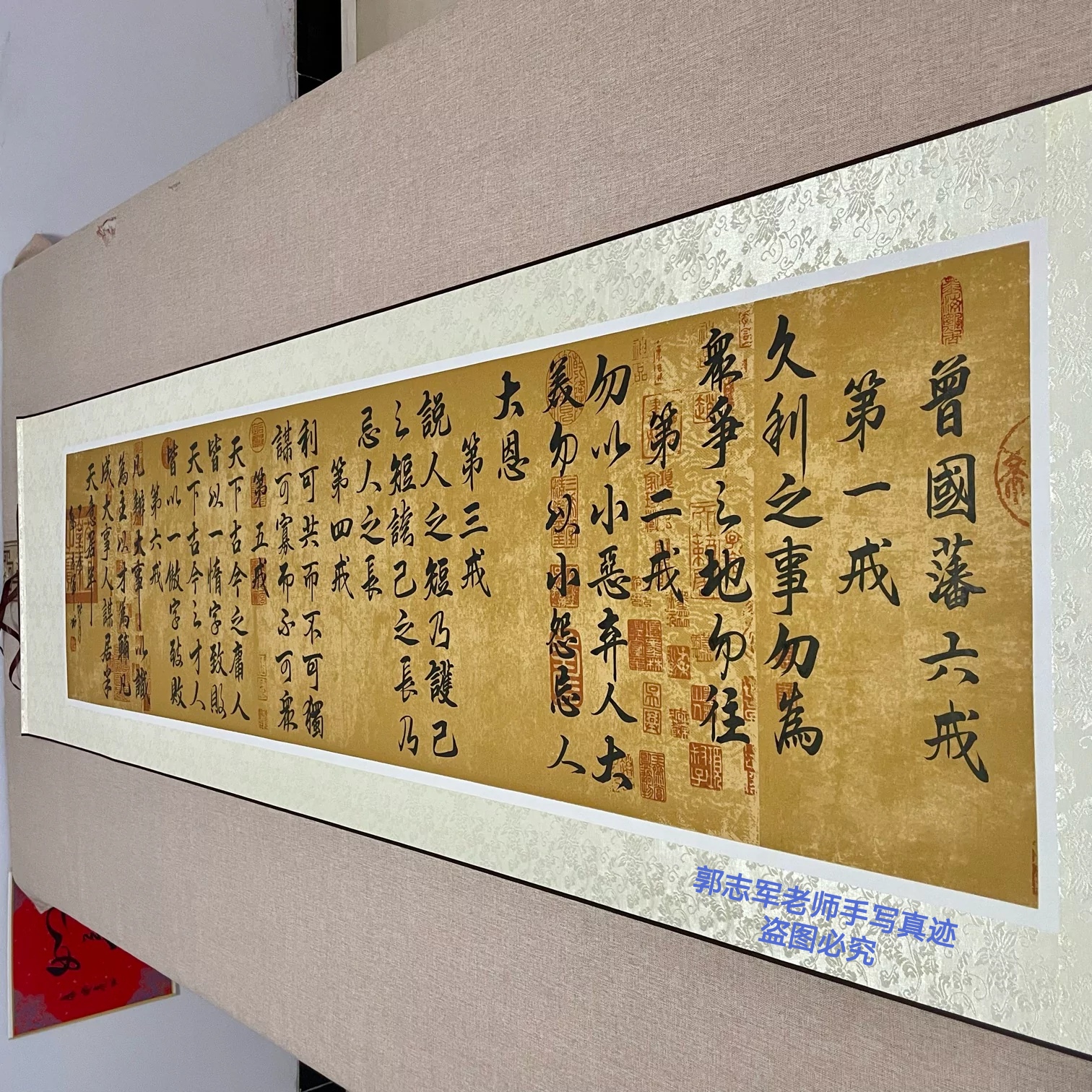 曾国藩六戒郭志军老师书法定制  220*60厘米 可定制尺寸 卷轴挂画