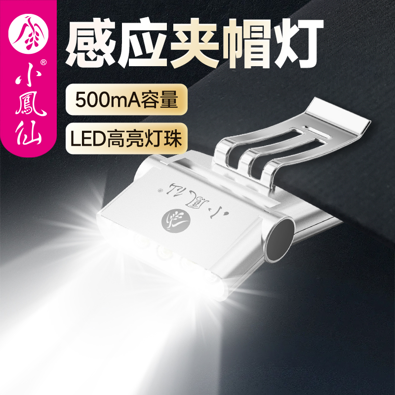 小凤仙智能感应头灯强光照明充电长续航钓鱼专用夜钓帽檐帽夹灯