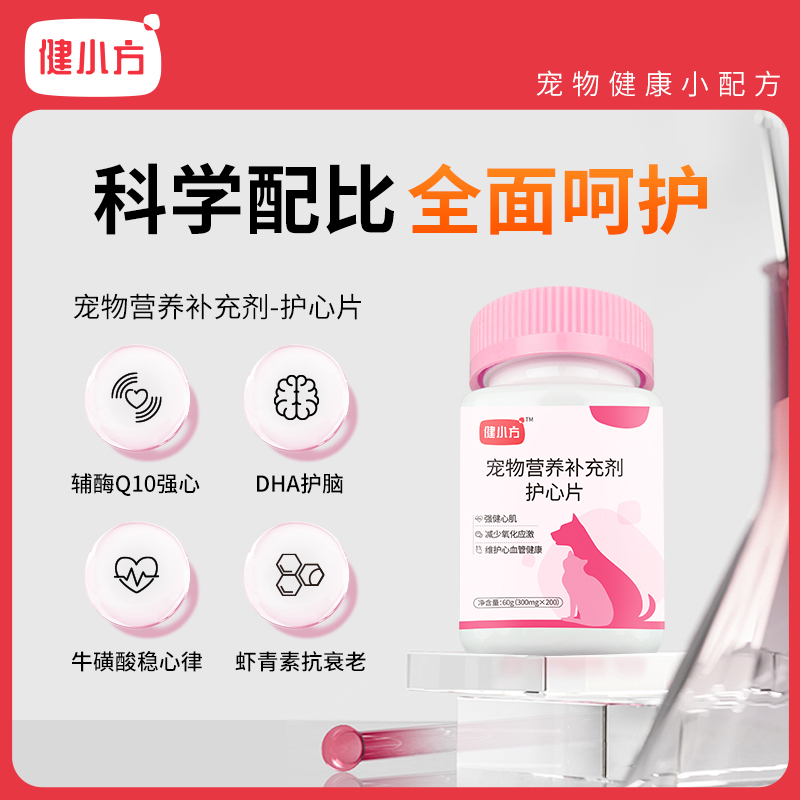 健小方【辅酶Q10】养心片保护猫狗心脏肥大好吸收养护心肌猫咪