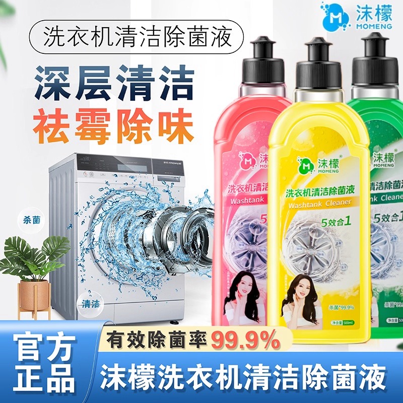 沫檬洗衣机清洁剂波轮式抑菌洗衣机槽消毒专用清洗剂除螨除垢滚筒