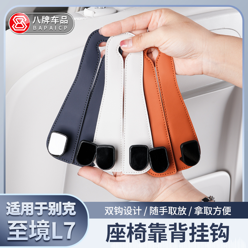 适用别克至境L7椅背双挂钩 原车同色车内车用 车载挂钩 汽车用品