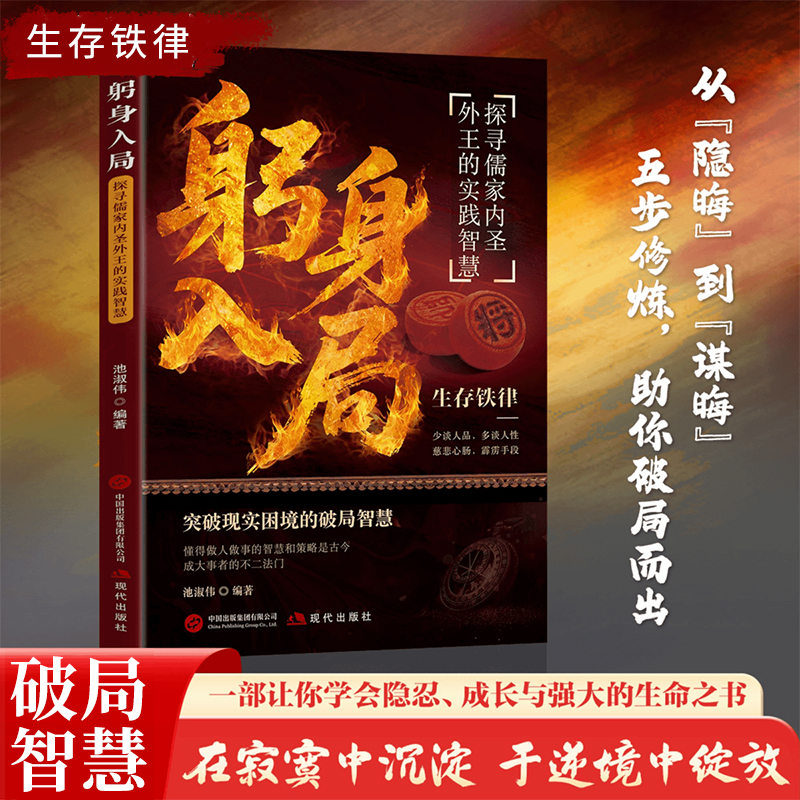 【躬身入局】通天破局的智慧一套实用且精妙的策略盛宴社交处世法则