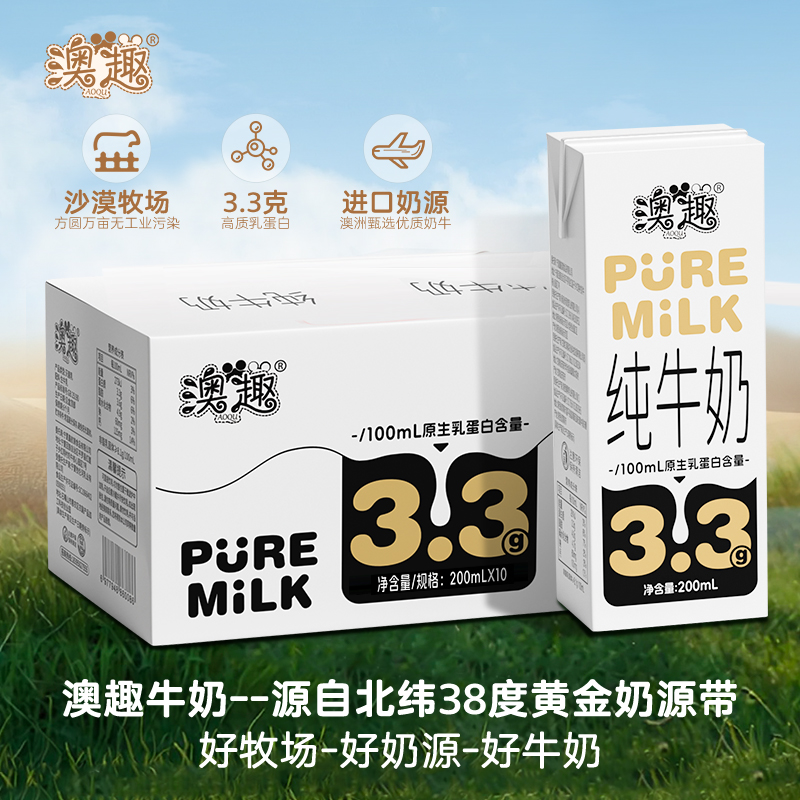 【6.6g乳蛋白每盒】澳趣纯牛奶200ml*10盒营养早餐奶学生奶