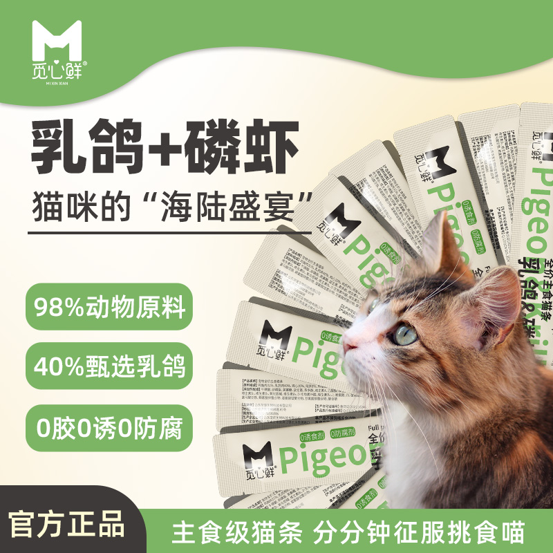 觅心鲜乳鸽磷虾油主食猫条全价全期猫条成幼猫营养湿粮零食100支