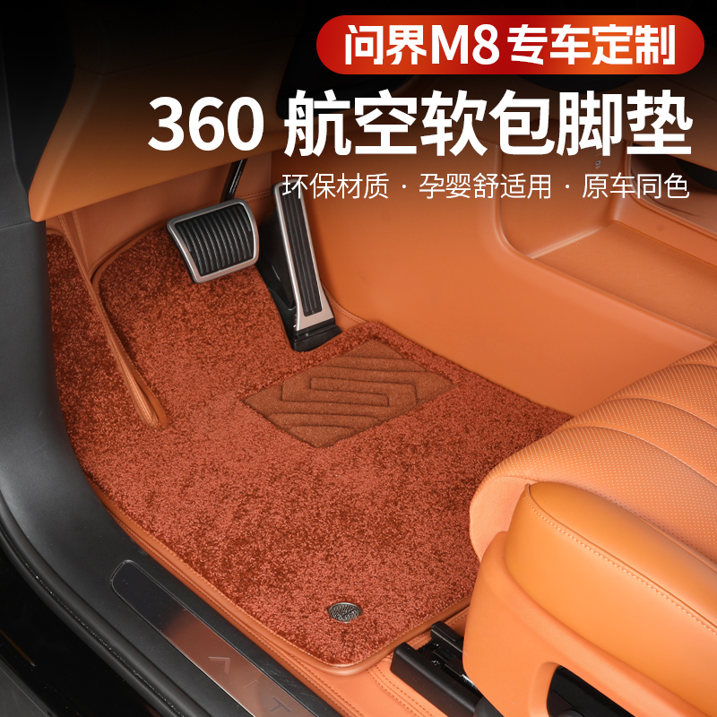 华为问界M8专用360航空软包脚垫改装全包围汽车地垫毯专车定制