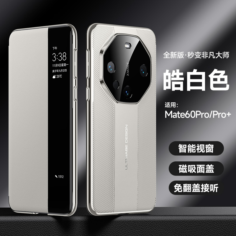 适用华为Mate60/Pro手机壳秒变非凡大师智能翻盖皮套磁吸休眠新品