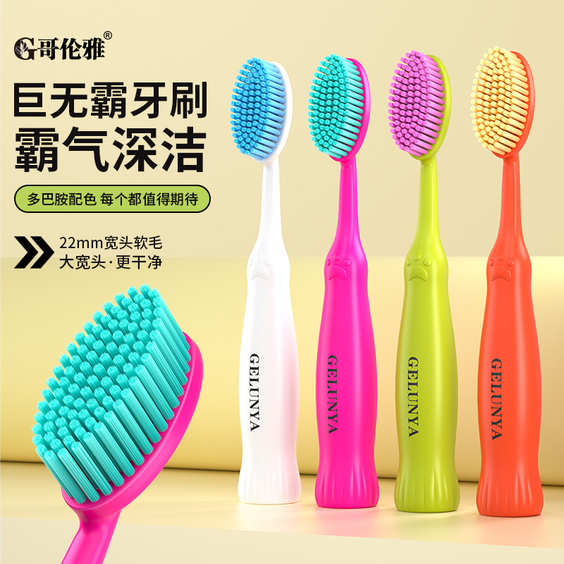哥伦雅【4支巨无霸牙刷】宽头细毛刷中软毛护龈大头高档学生家用