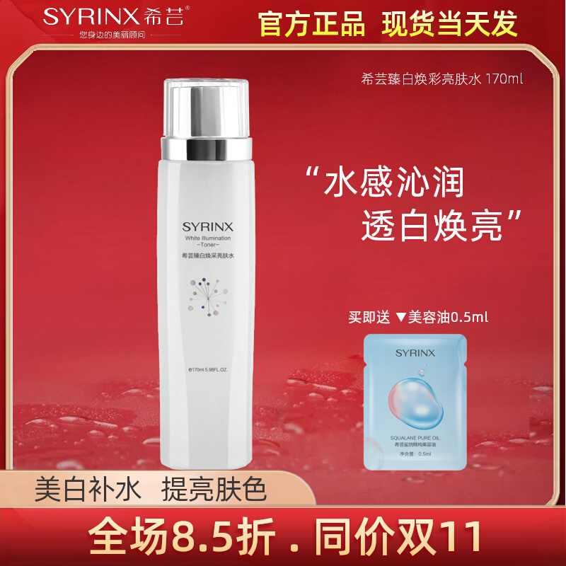 希芸臻白亮肤水提亮肤色美白淡斑保湿补水祛斑色斑爽肤水官方正品