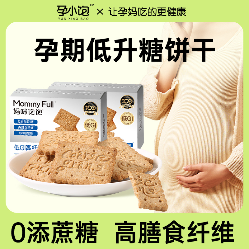 【孕小饱】低GI全麦饼干孕妇无添加蔗糖孕期代餐高纤粗粮营养零食