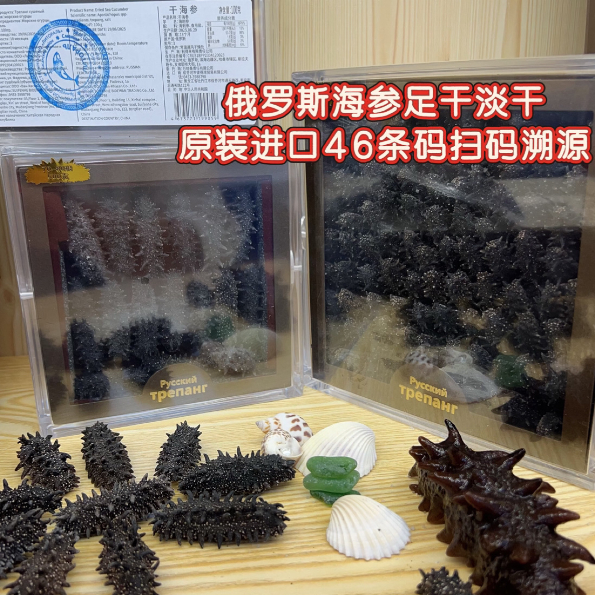 俄罗斯海参足干淡干原装进口46条码扫码溯源正品保真送礼佳品钓鱼